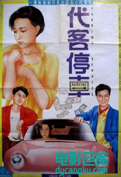 代客泊车1986.jpg