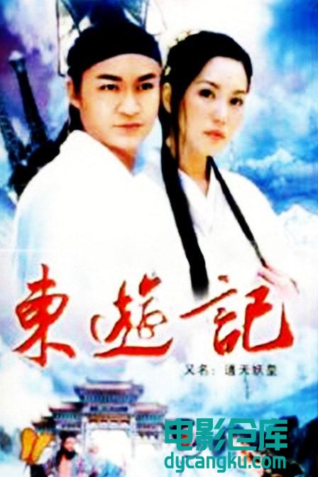 东游记1998.jpg