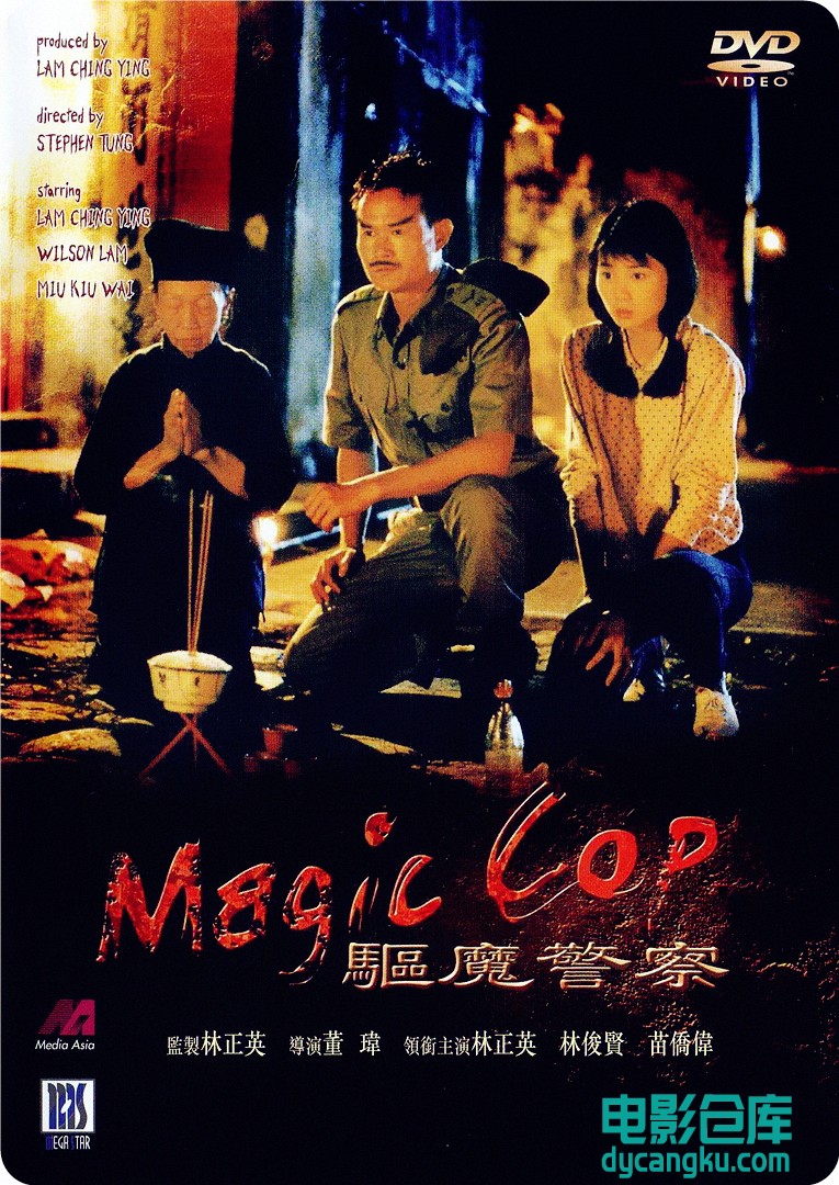 驱魔警察1990.jpg