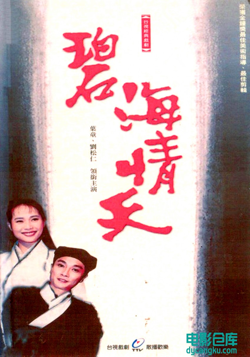 碧海情天1991.jpg