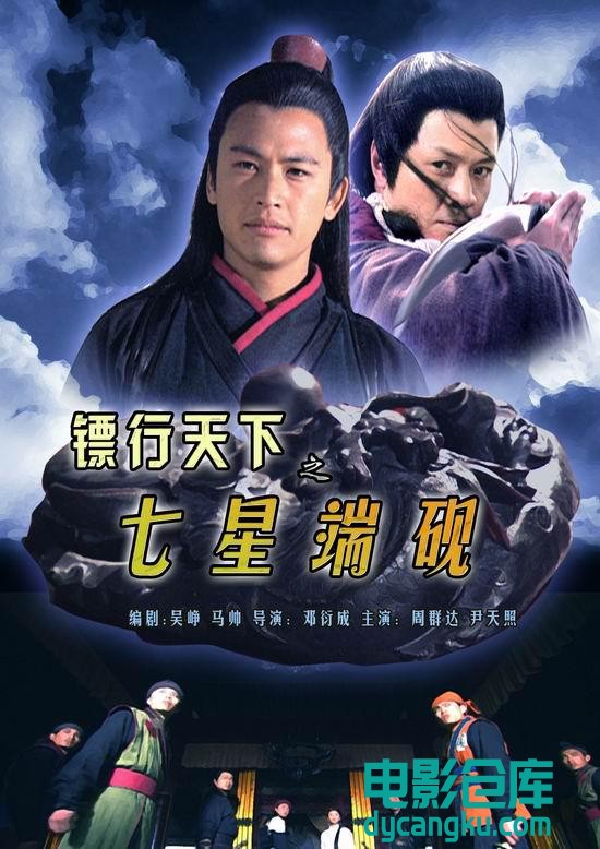 镖行天下之七星端砚2007.jpg