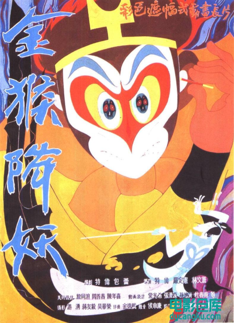 金猴降妖1985.jpg