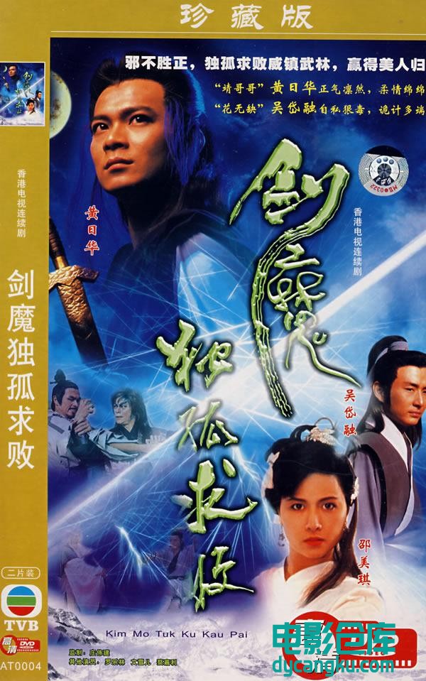 剑魔独孤求败1990.jpg