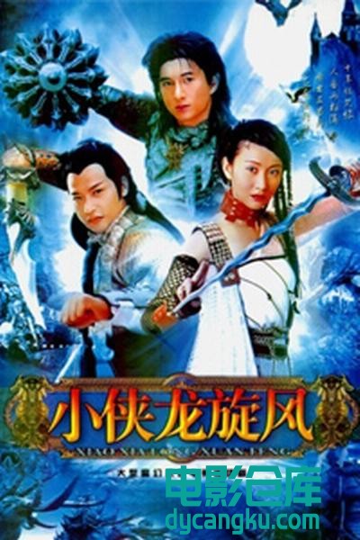 小侠龙旋风1990.jpg