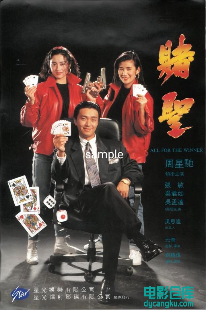 赌圣1990.jpg