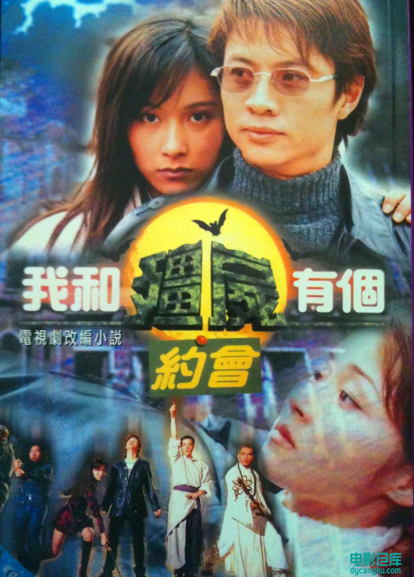 我和僵尸有个约会1-1998.jpg