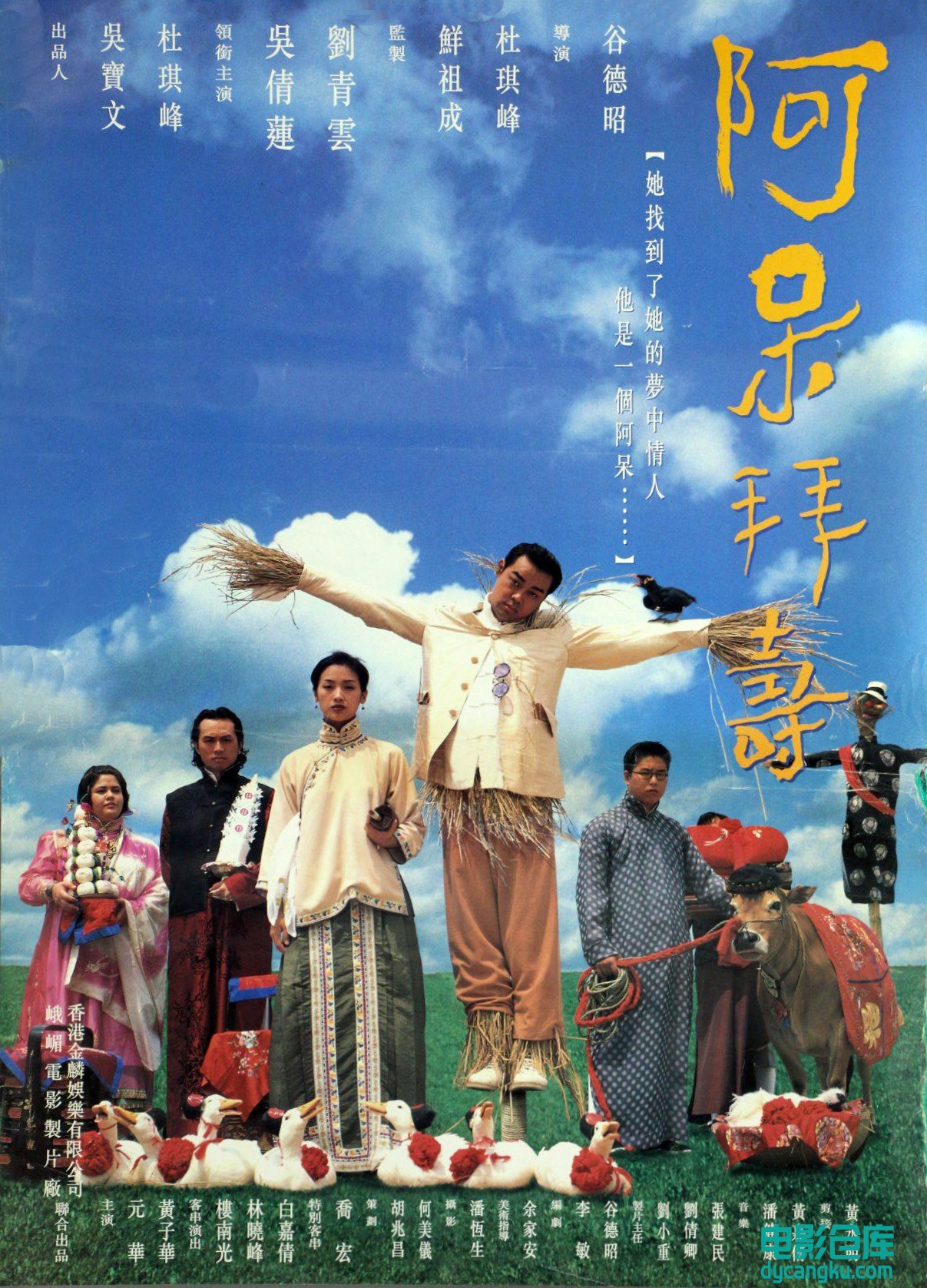 呆佬拜寿1995.jpg