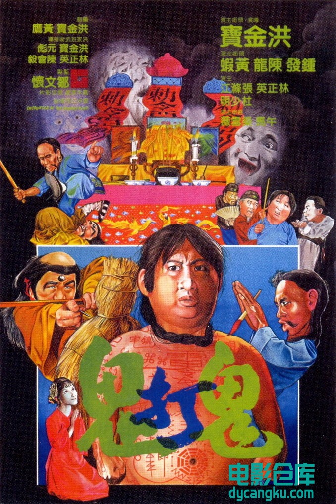 鬼打鬼1980.jpg