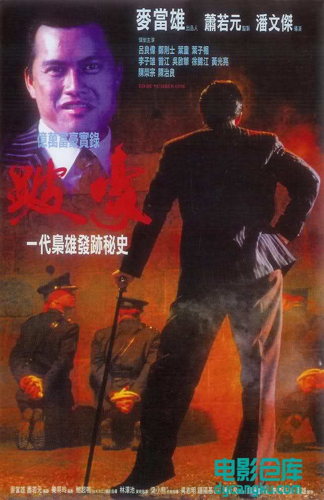 跛豪1991.jpg