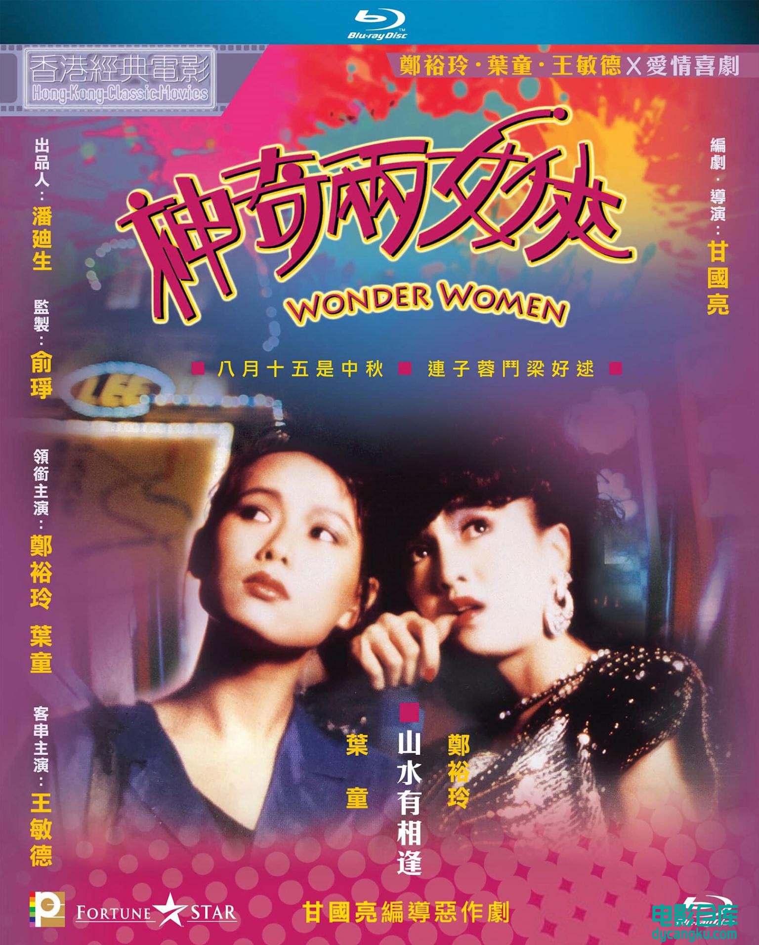 神奇两女侠1987.jpg