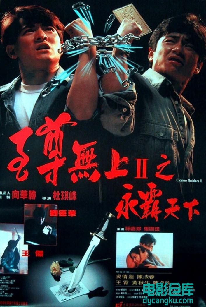 至尊无上II之永霸天下1991.jpg