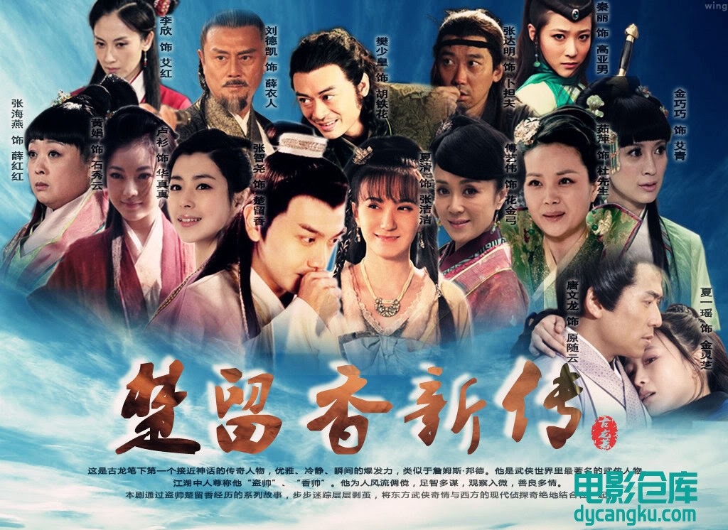 楚留香新传2012.jpg