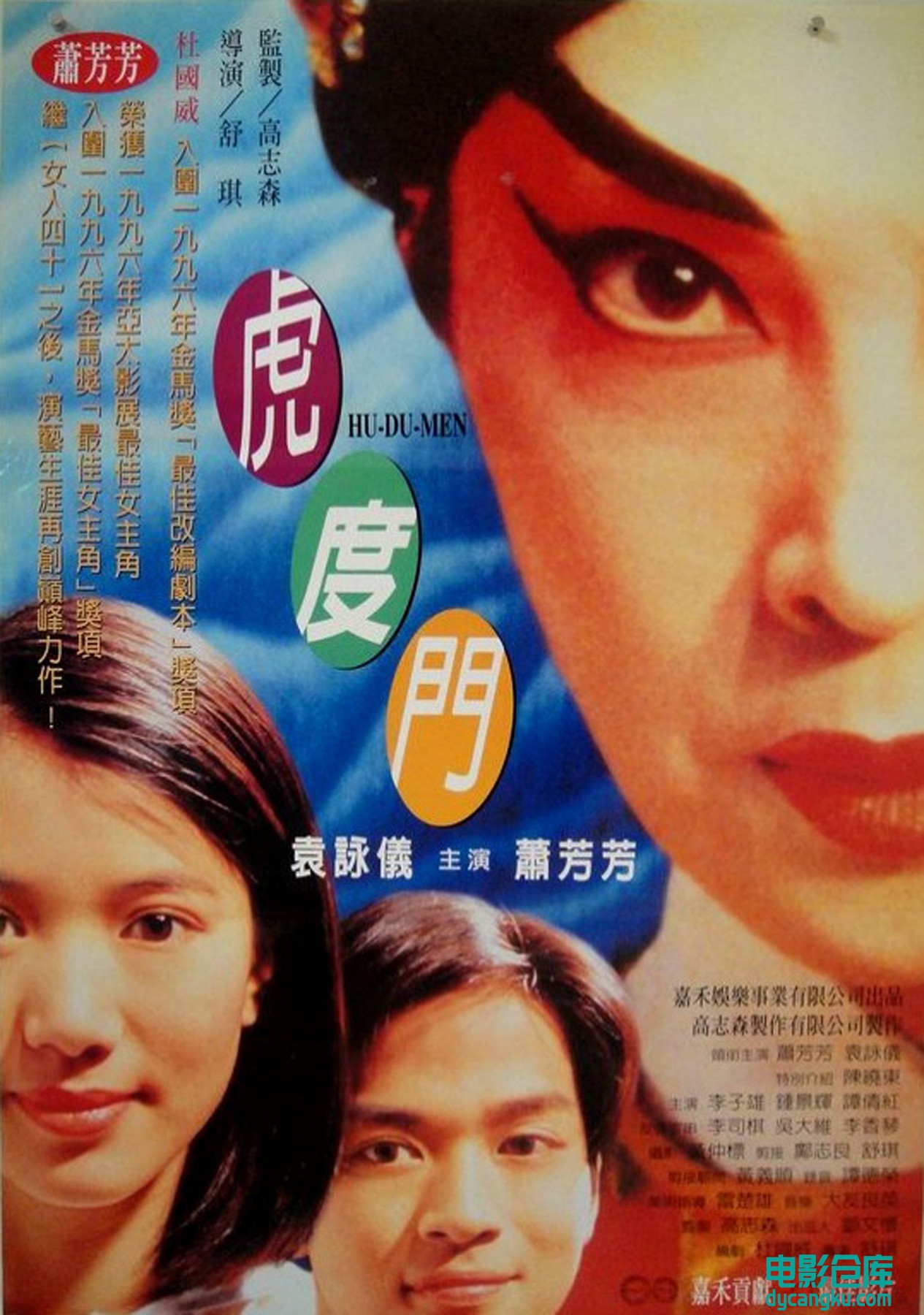 虎度门1996.jpg