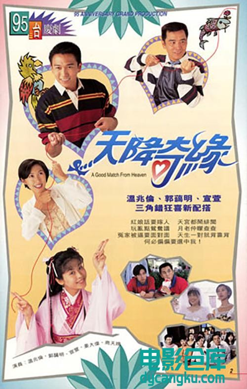 天降奇缘1995.jpg