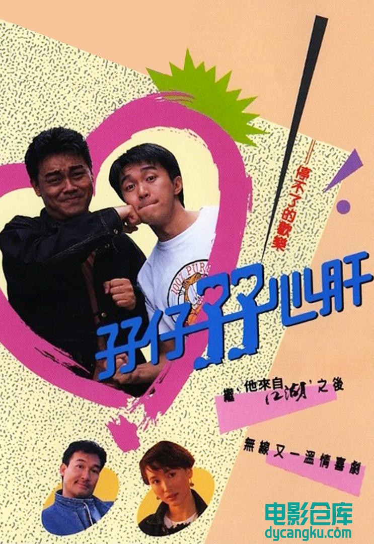 孖仔孖心肝1990.jpg