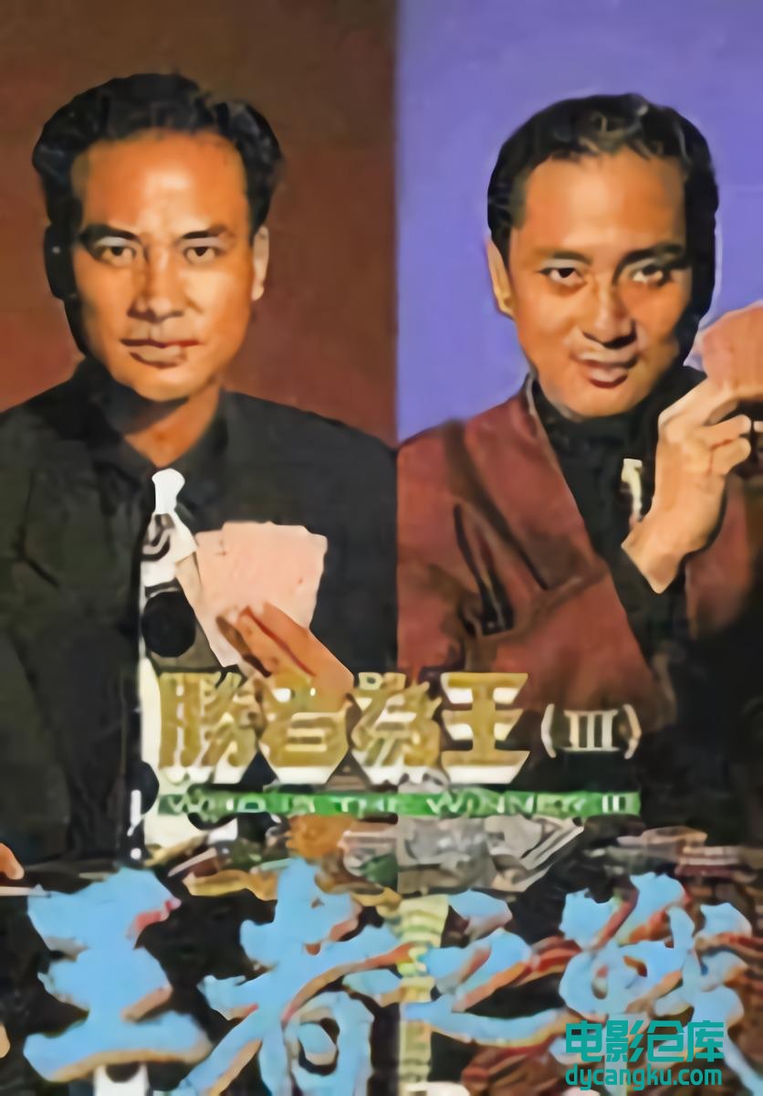 胜者为王3王者之战1993.jpg