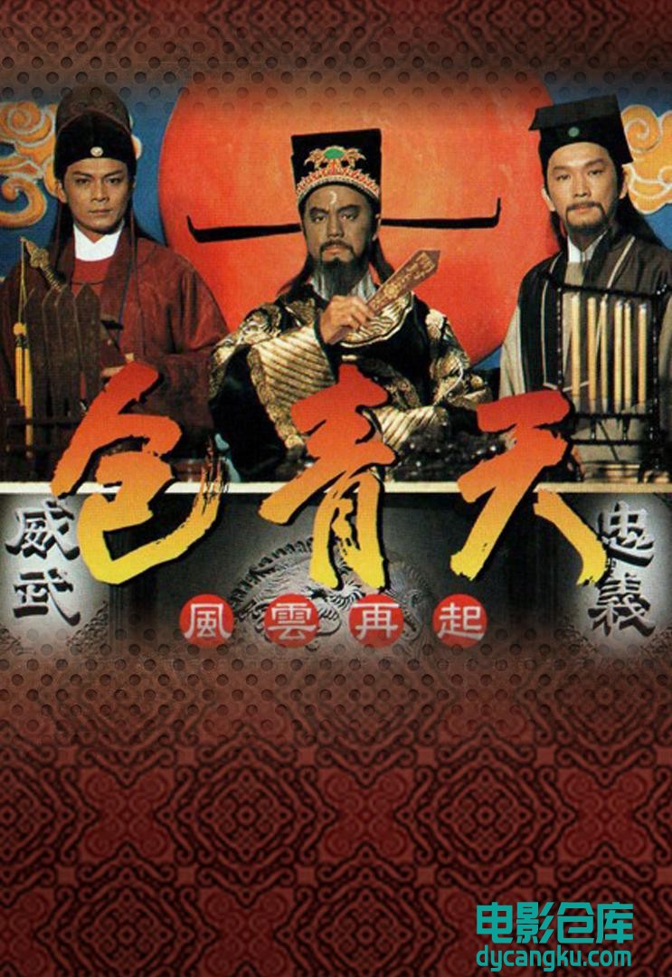 包青天狄龙1995.jpg