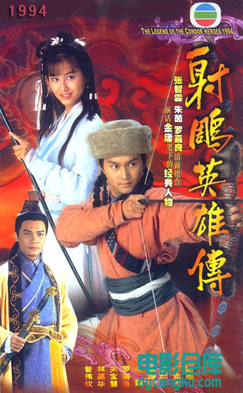 射雕英雄传1994.jpg