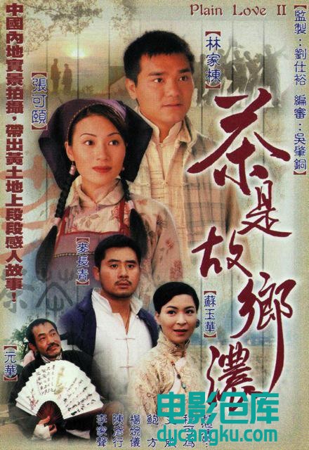 茶是故乡浓1999.jpg