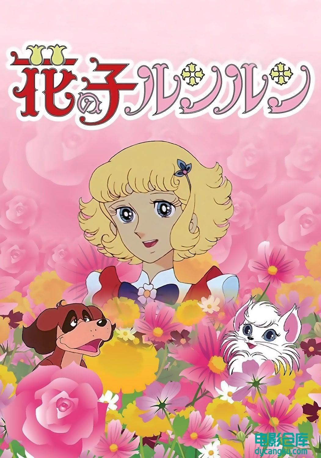 花仙子1979.jpg