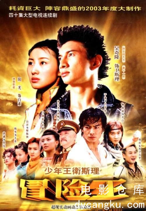 少年王卫斯理2003.jpg