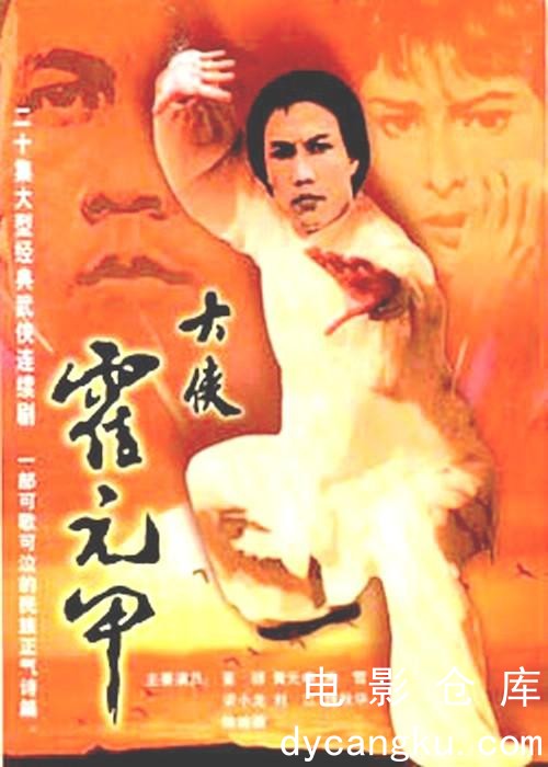 大侠霍元甲1981.jpg