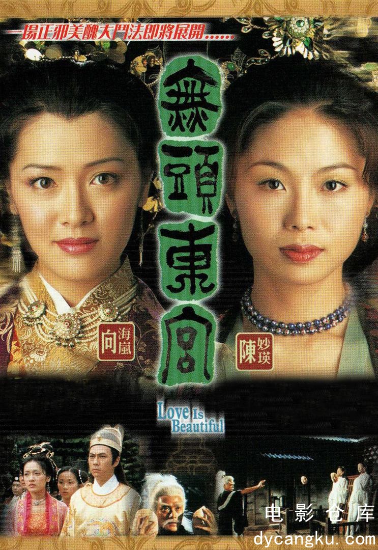 无头东宫2002.jpg