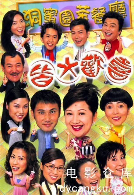 皆大欢喜时装版2003.jpg