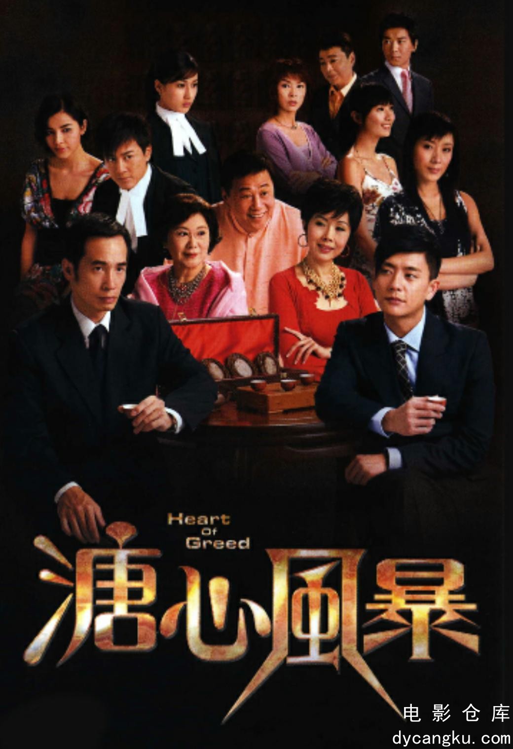 溏心风暴2008.jpg