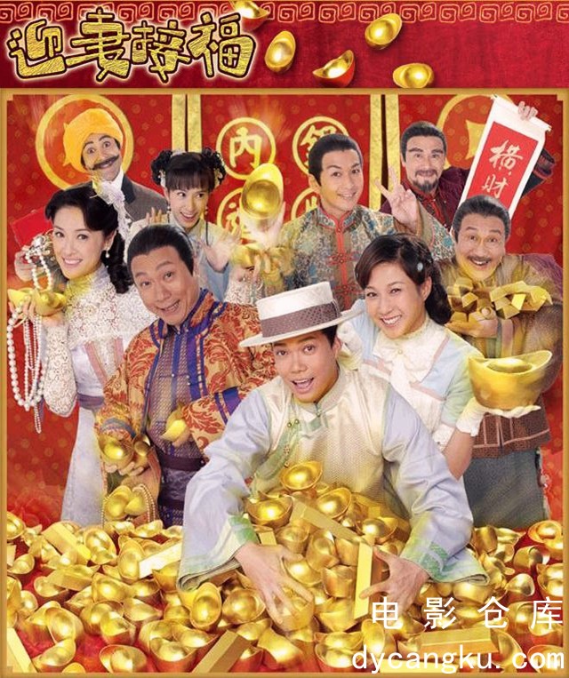 迎妻接福2007.jpg