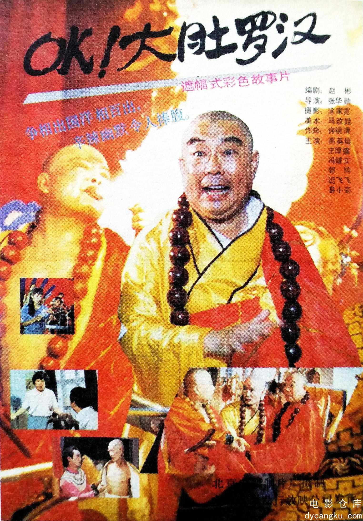 OK！大肚罗汉 1988.jpg