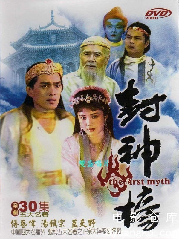 封神榜1990.jpg