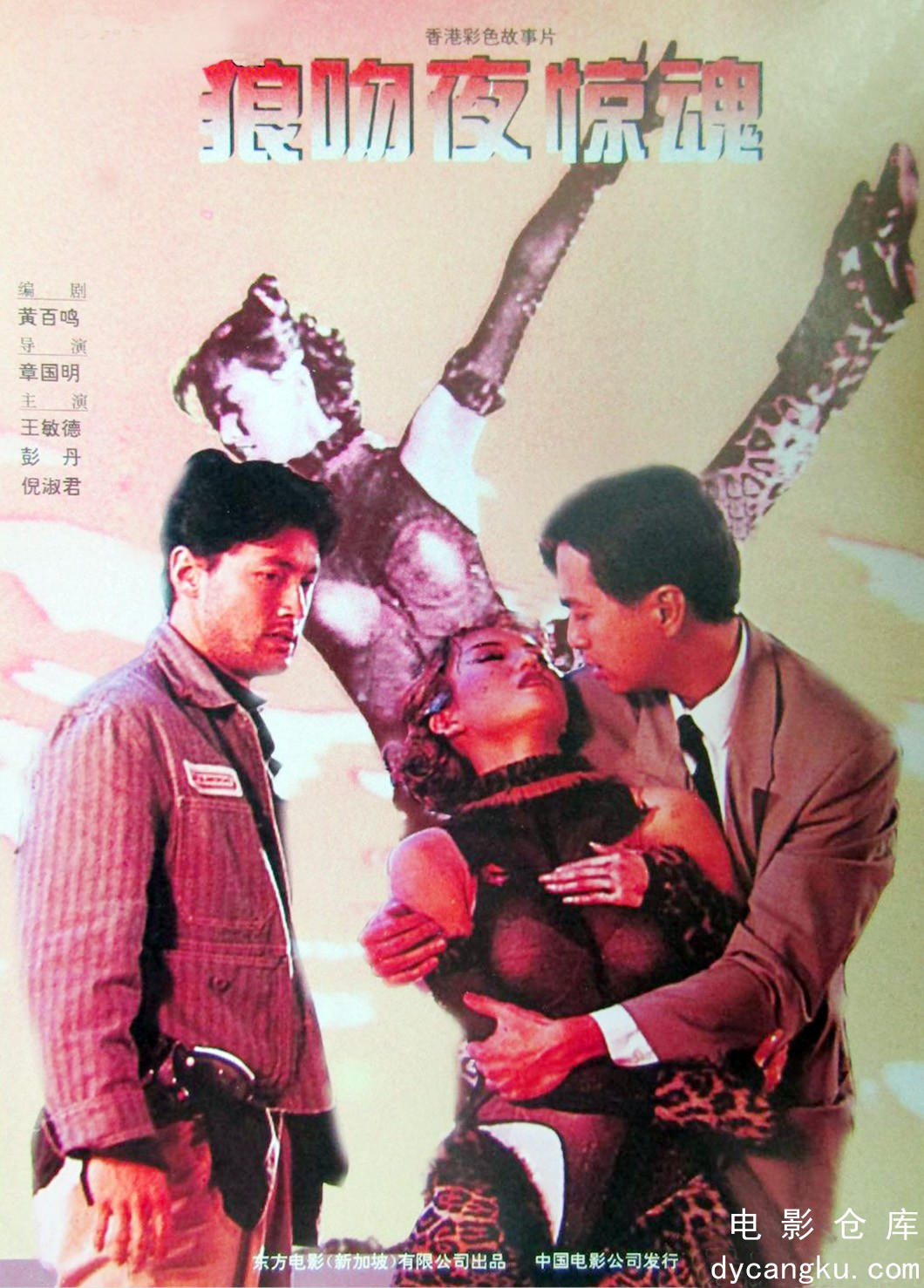 狼吻夜惊魂1995.jpg