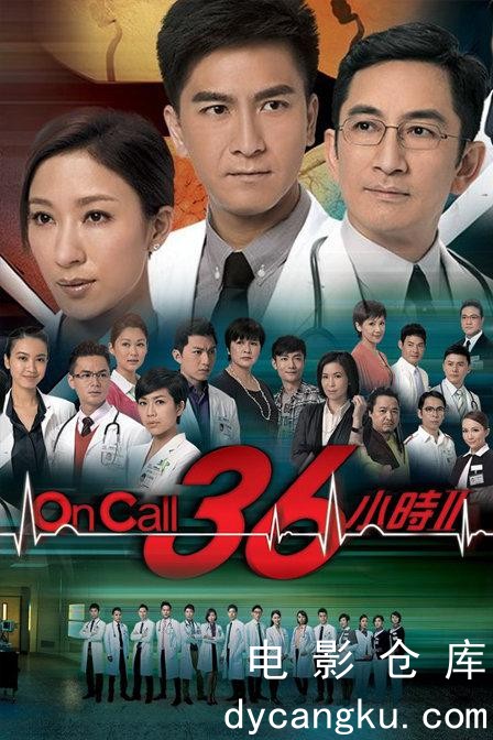 On Call 36小时2-2013.jpg