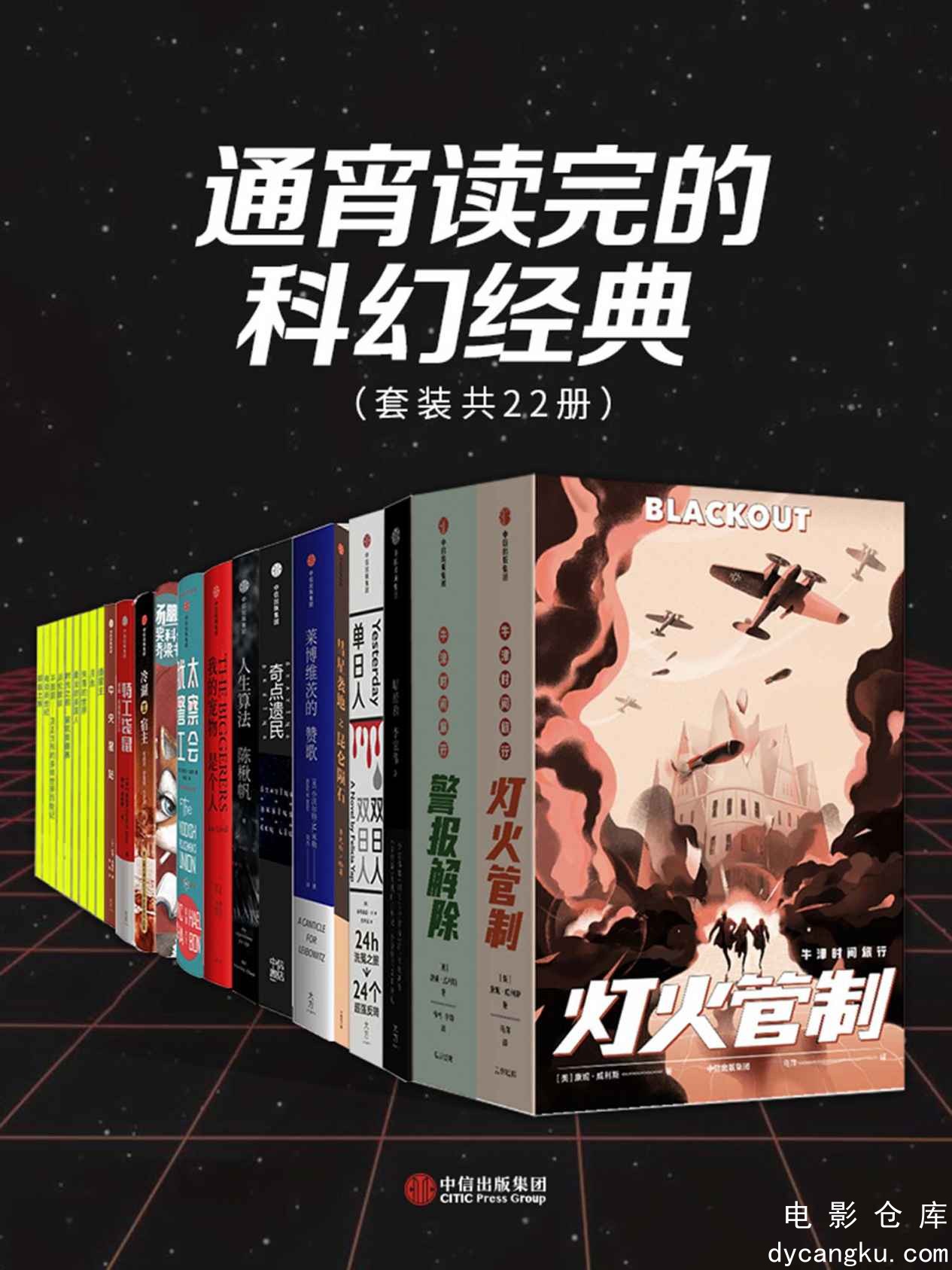 [电影仓库dycangku.com]通宵读完的科幻经典（套装共22册） - 康妮·威利斯 等.jpg