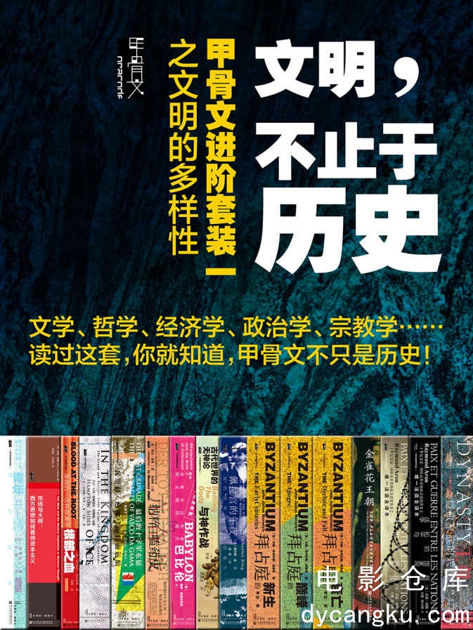 [电影仓库dycangku.com]文明，不止于历史：甲骨文进阶套装一之文明的多样性（全16册）.jpg