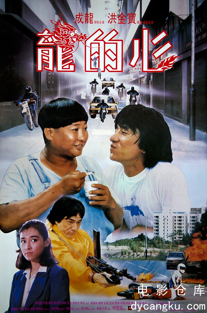 龙的心1985.jpg