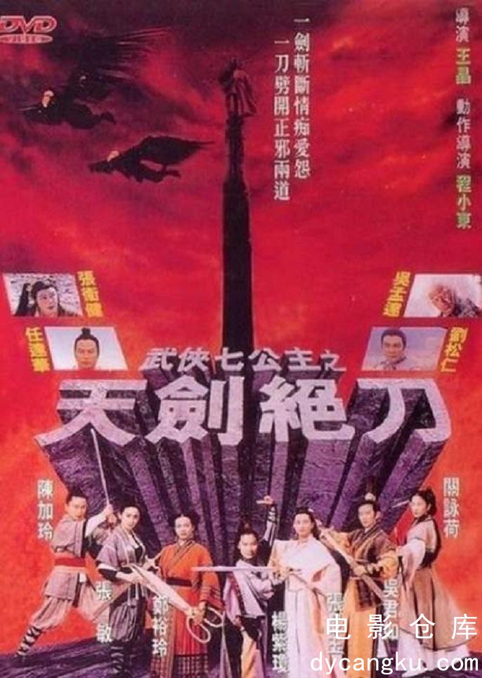 武侠七公主1993.jpg