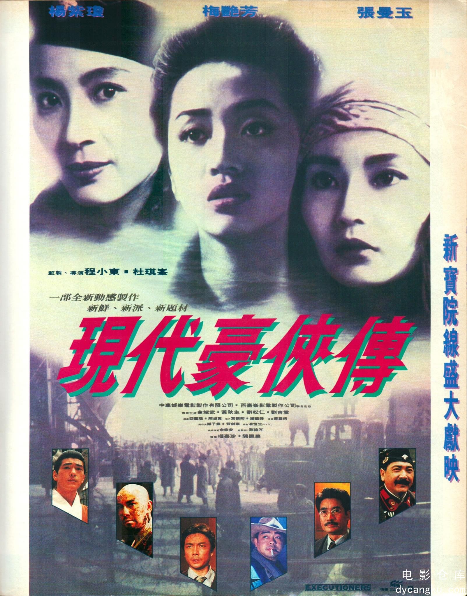 现代豪侠传1993.jpg