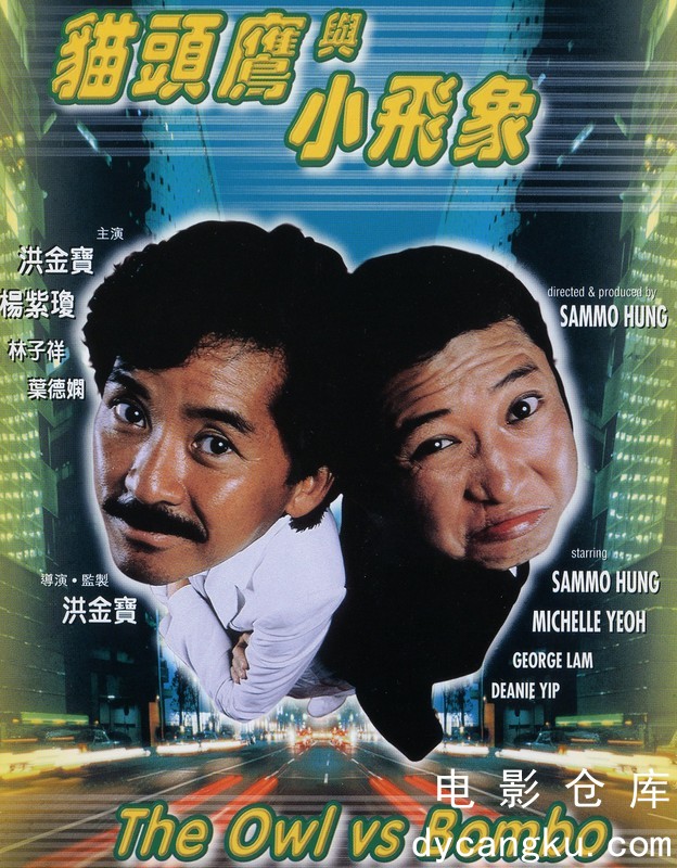 猫头鹰与小飞象1984.jpg