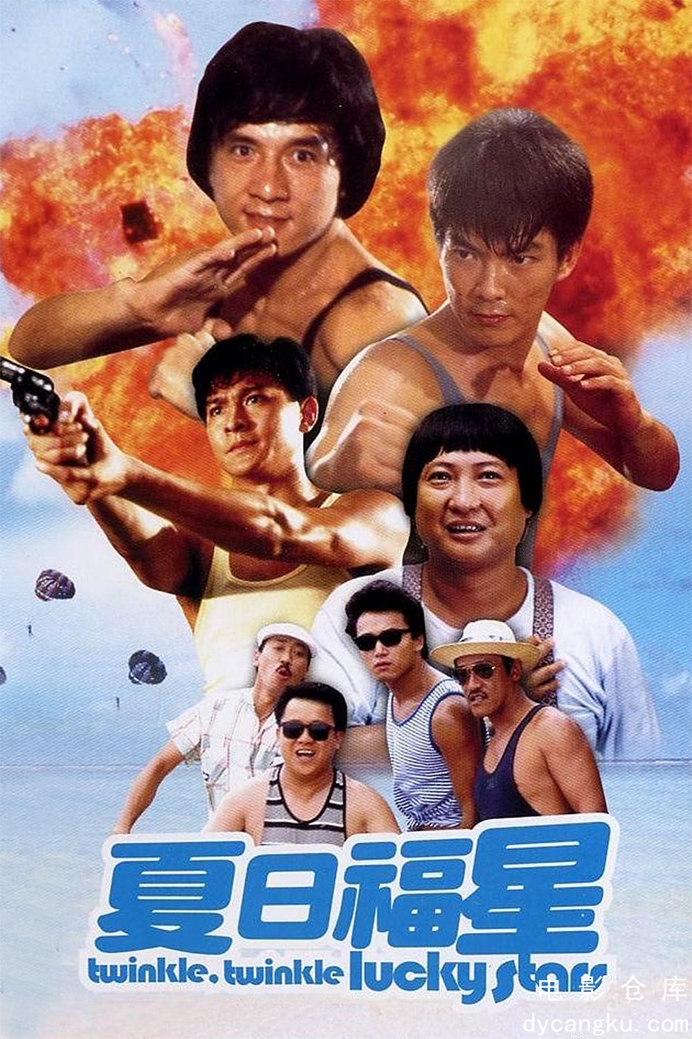 夏日福星1985.jpg