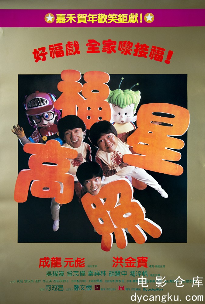 福星高照1985.jpg