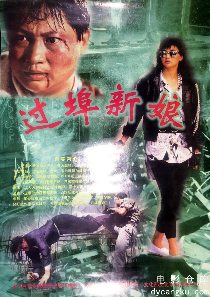 过埠新娘1988.jpg