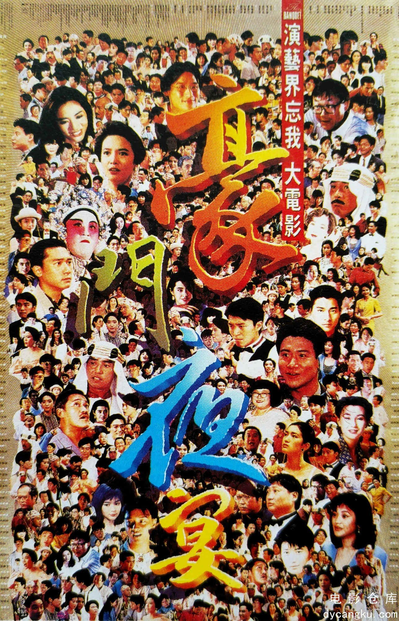 豪门夜宴1991.jpg