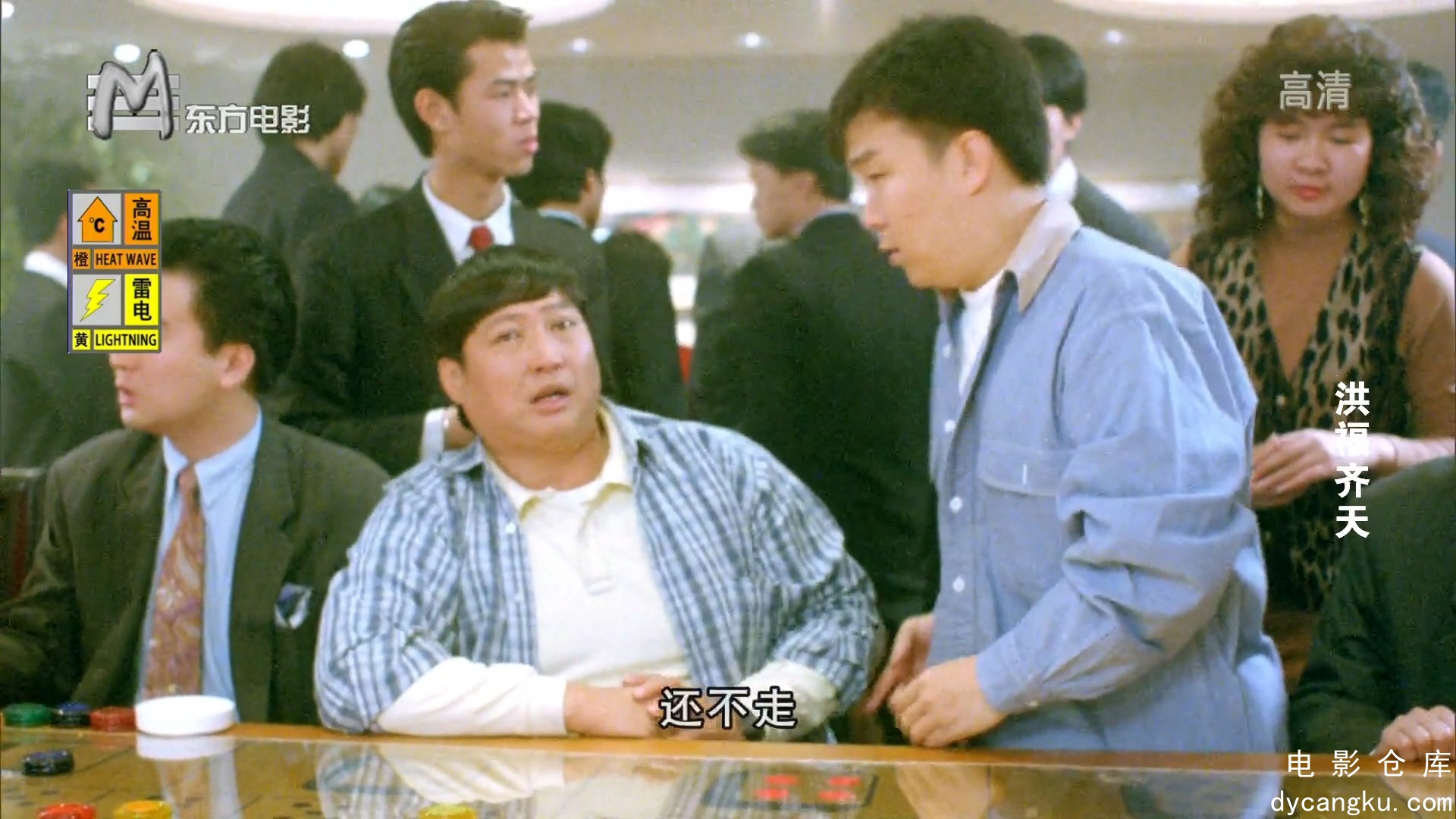 [电影仓库dycangku.com] 洪福齐天 (1991) 1080p AC3.mkv_snapshot_00.23.44.133.jpg