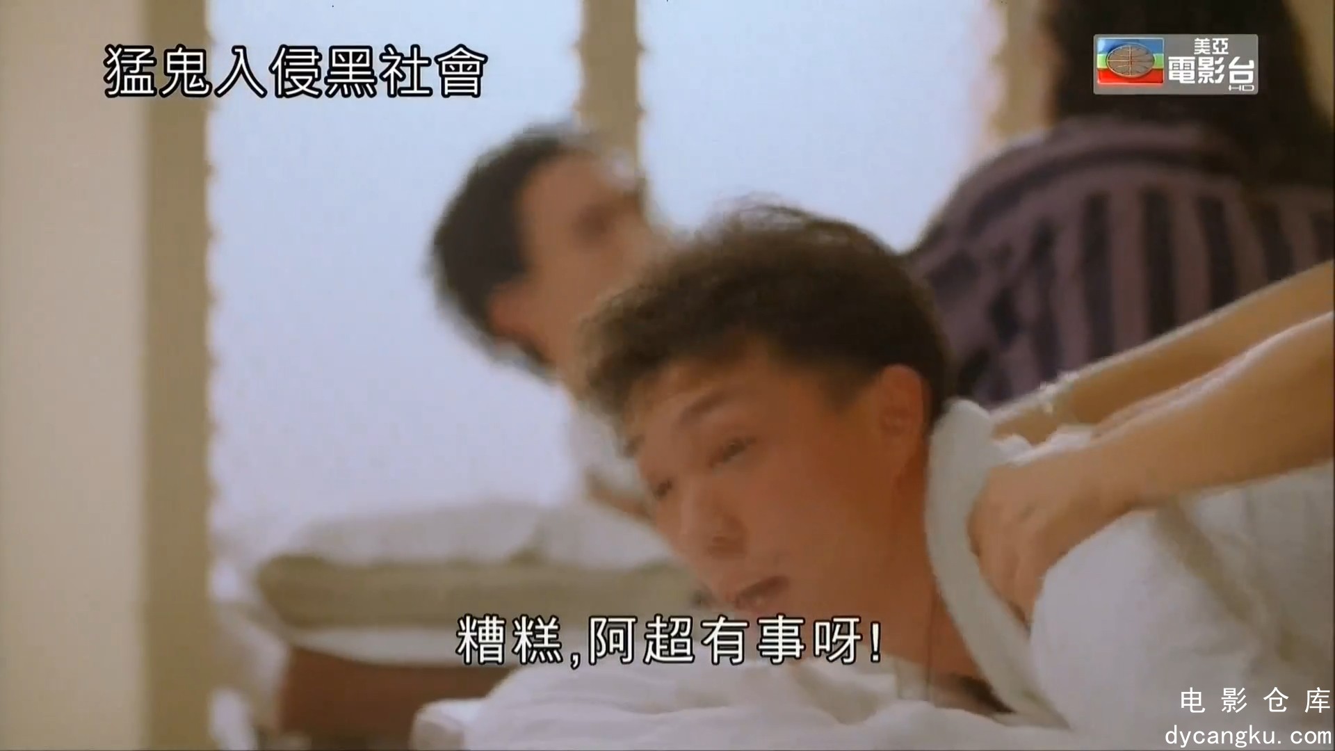 [电影仓库dycangku.com] 1991 猛鬼入侵黑社会.mkv_snapshot_00.19.08.702.jpg