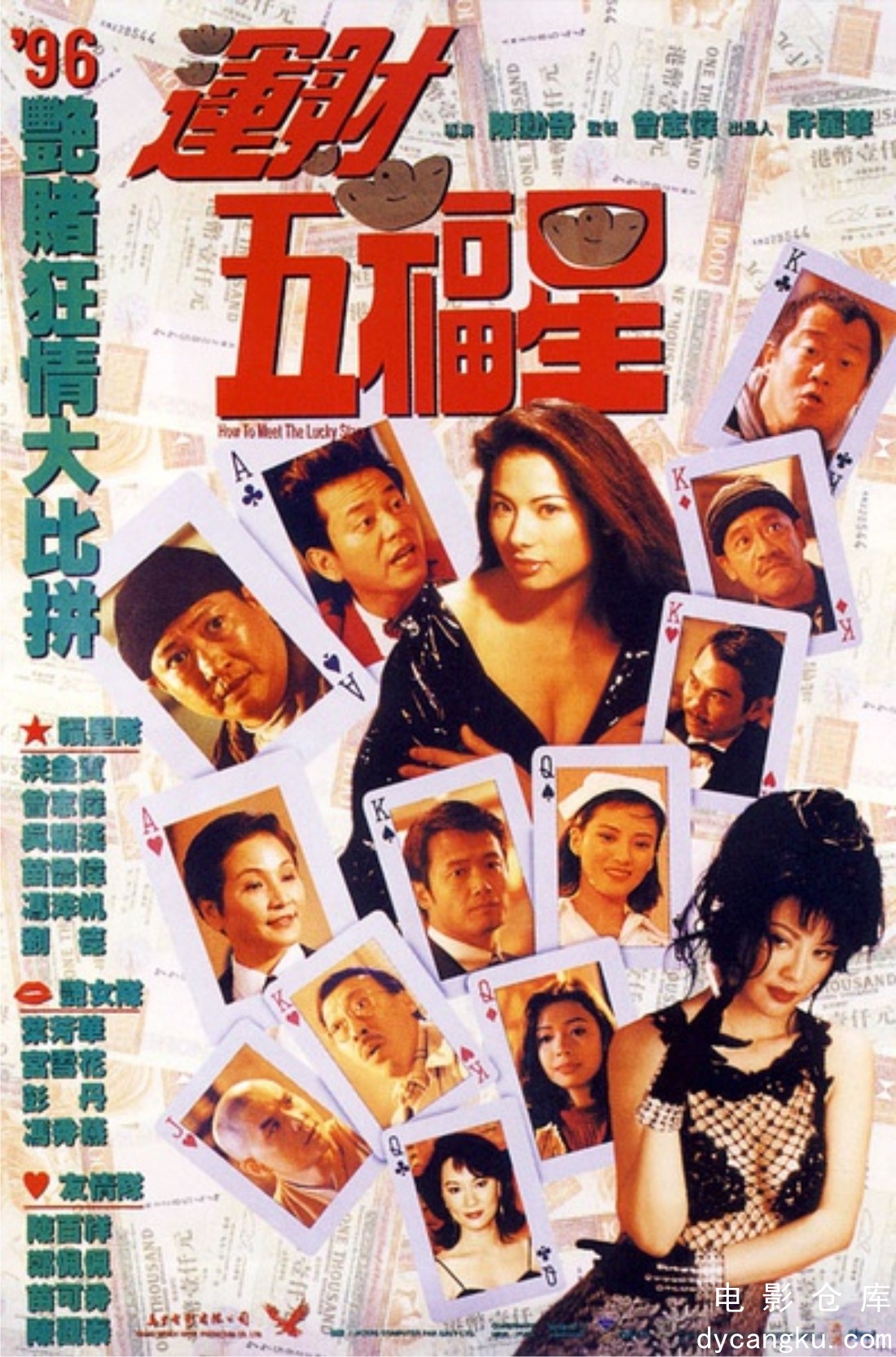 运财五福星1996.jpg