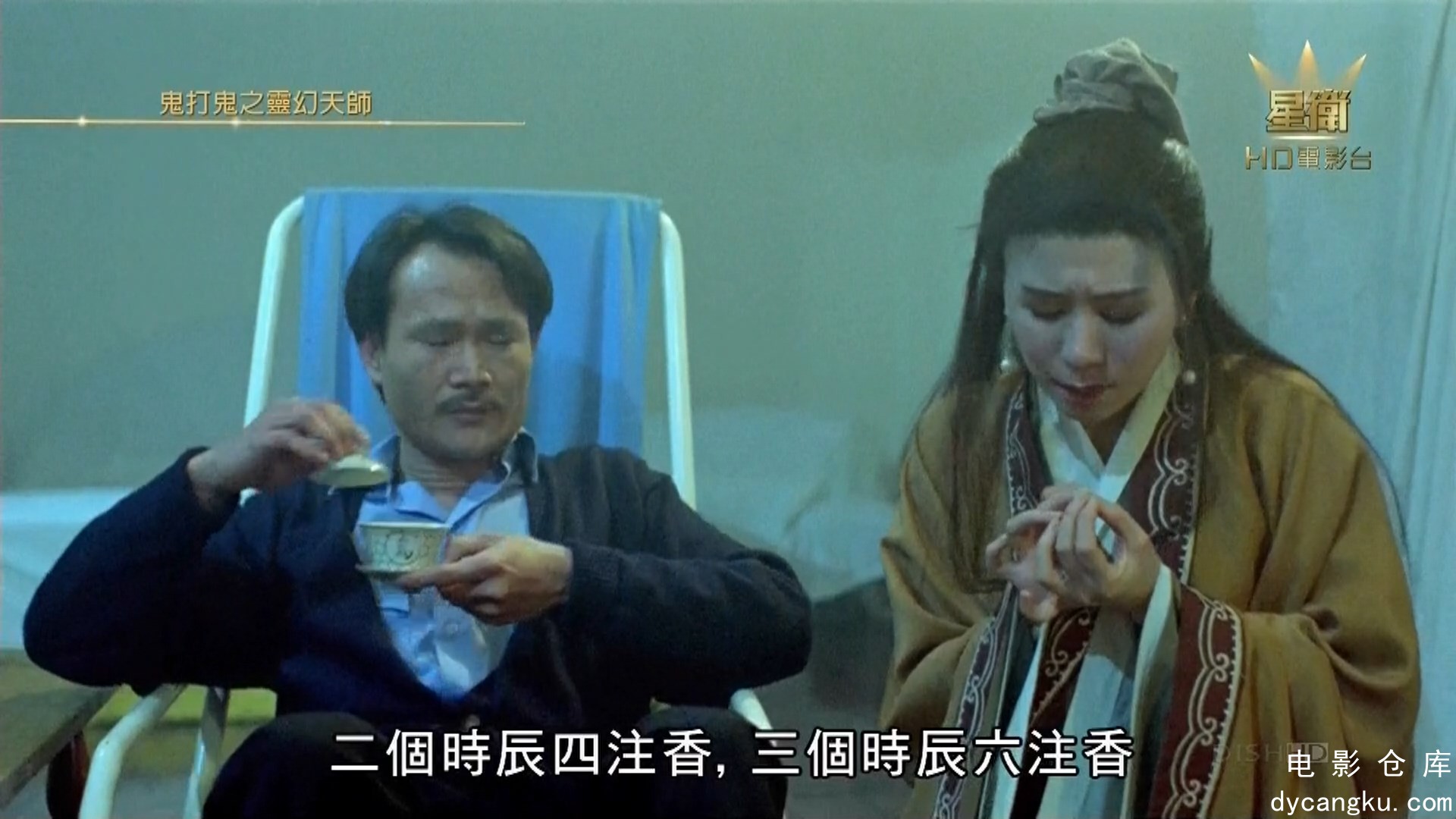 [电影仓库dycangku.com]鬼打鬼之灵幻天师 (1992).mkv_snapshot_00.31.48.494.jpg