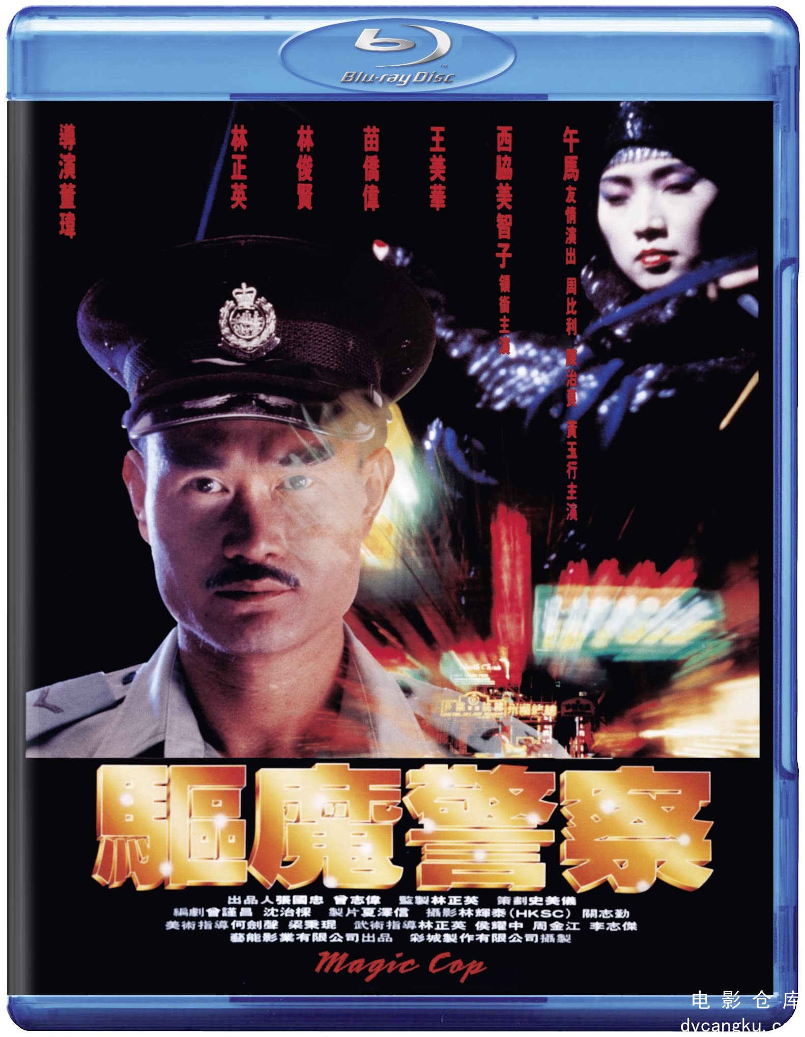 驱魔警察1990.jpg