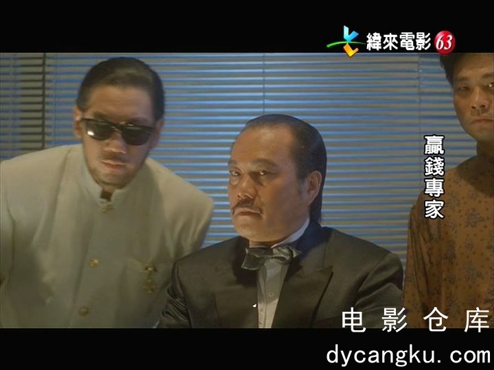 [电影仓库dycangku.com]赢钱专家 (1991).mp4_snapshot_01.29.56.888.jpg